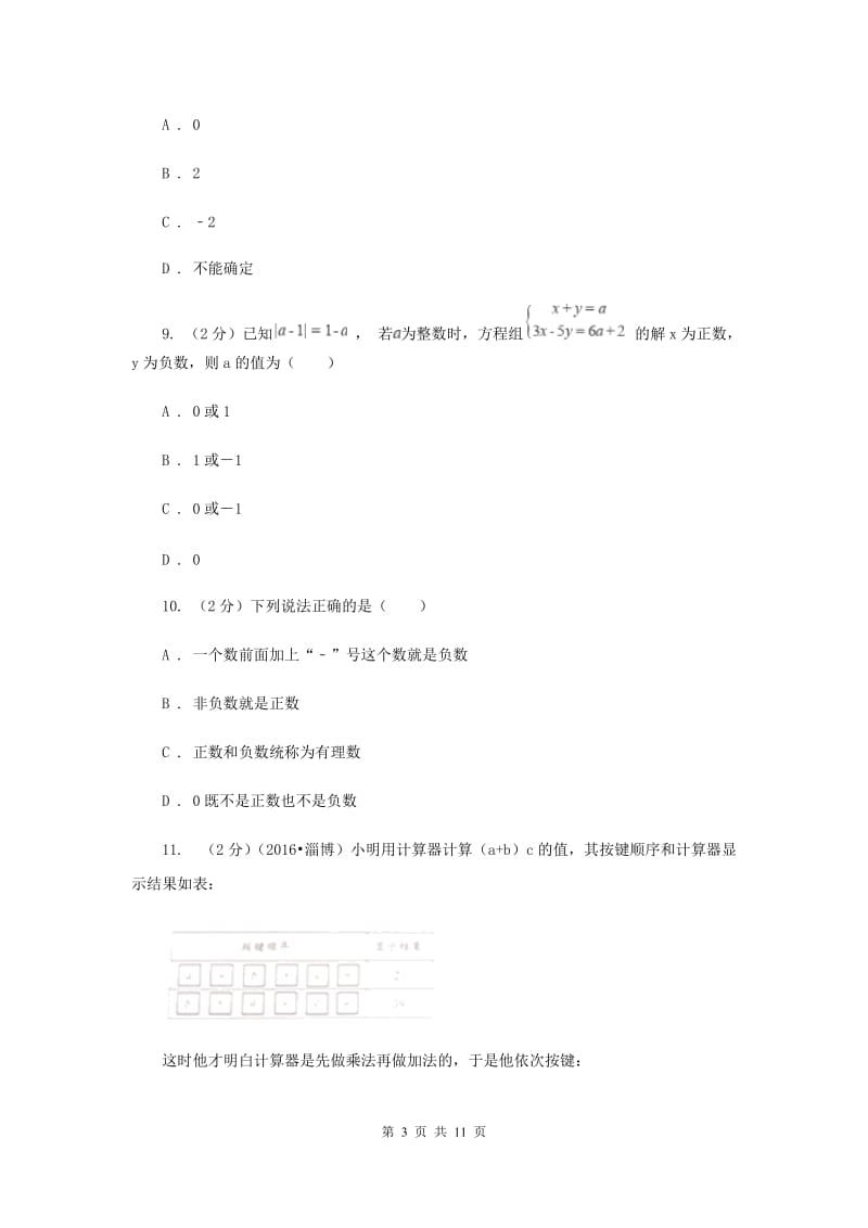 2019-2020学年数学华师大版七年级上册第2章有理数单元检测b卷（I）卷.doc_第3页