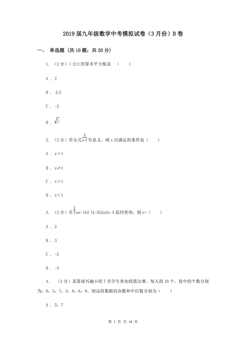 2019届九年级数学中考模拟试卷（3月份）B卷.doc_第1页