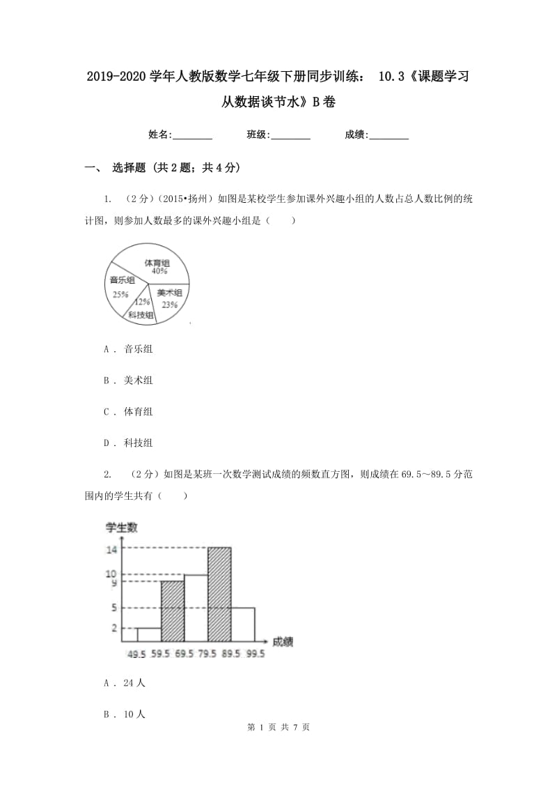 2019-2020学年人教版数学七年级下册同步训练： 10.3《课题学习 从数据谈节水》B卷.doc_第1页