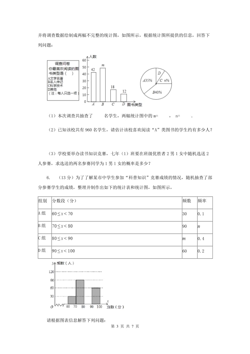 2019-2020学年人教版数学七年级下册同步训练： 10.3《课题学习 从数据谈节水》B卷.doc_第3页