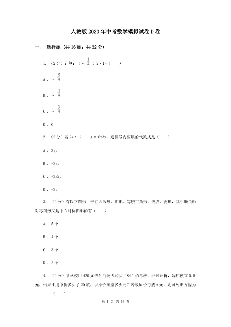 人教版2020年中考数学模拟试卷D卷.doc_第1页