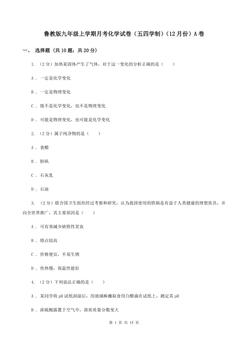 鲁教版九年级上学期月考化学试卷（五四学制）（12月份）A卷.doc_第1页