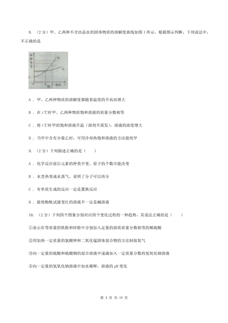 鲁教版九年级上学期月考化学试卷（五四学制）（12月份）A卷.doc_第3页