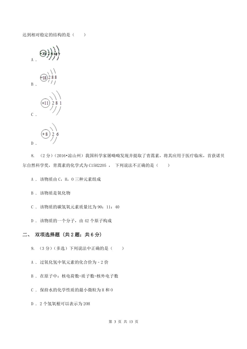 课标版中考化学试卷B卷.doc_第3页