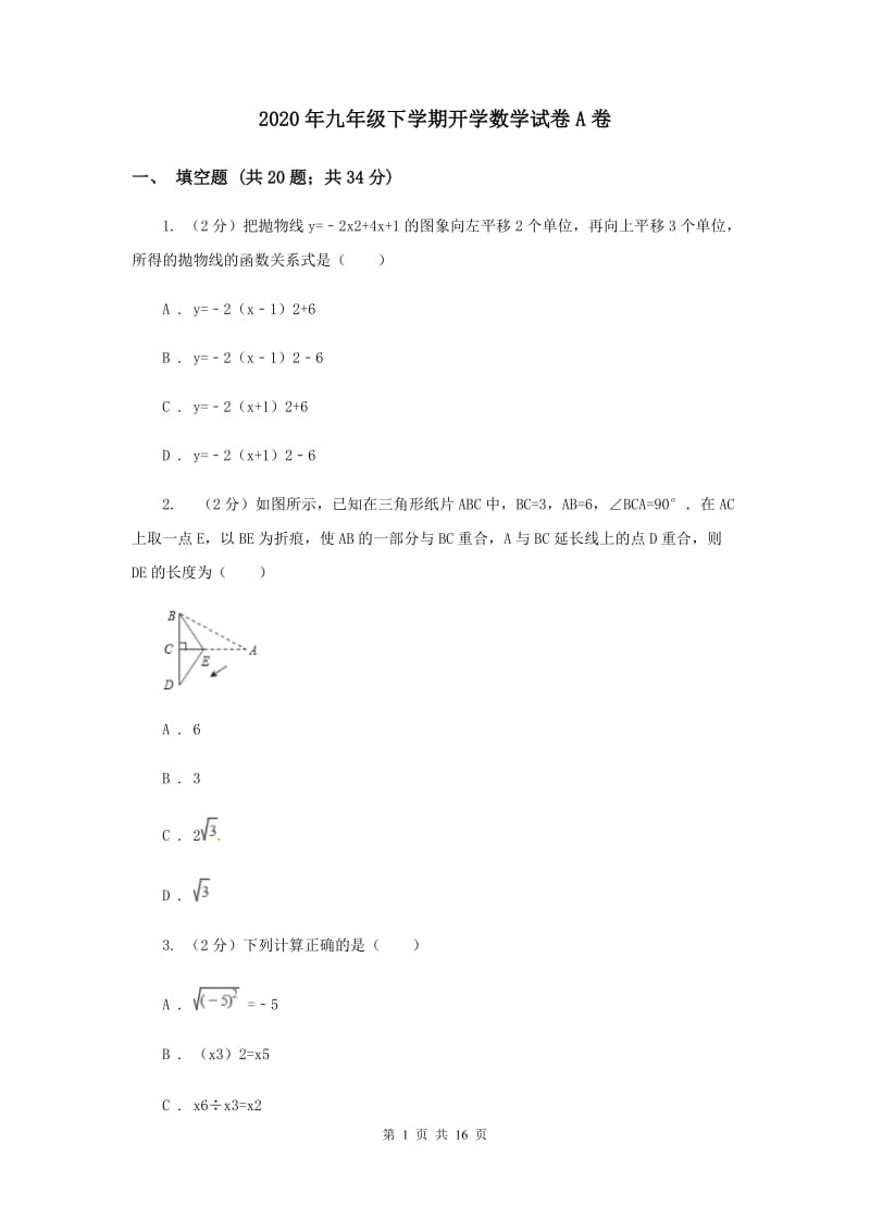 2020年九年级下学期开学数学试卷A卷 .doc_第1页