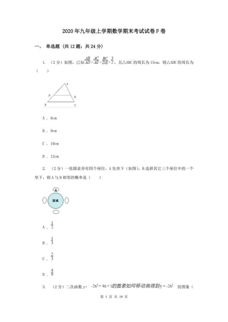 2020年九年级上学期数学期末考试试卷F卷.doc_第1页