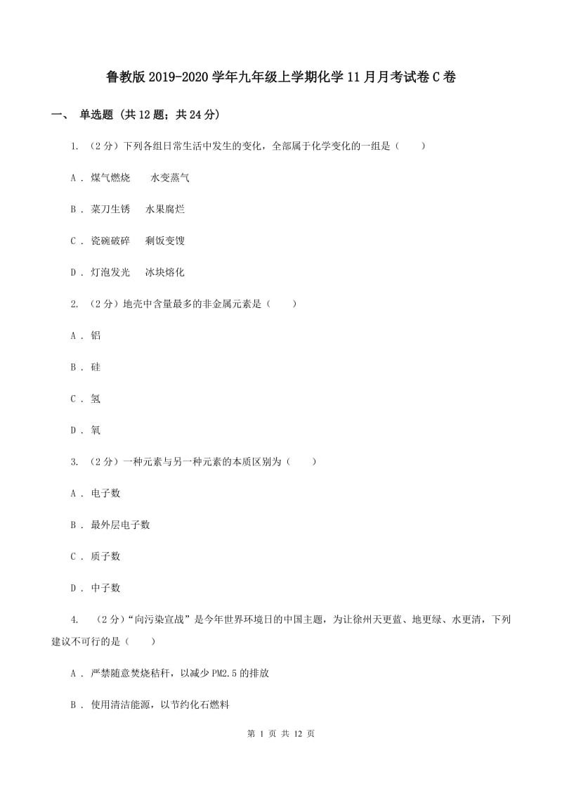 鲁教版2019-2020学年九年级上学期化学11月月考试卷C卷.doc_第1页