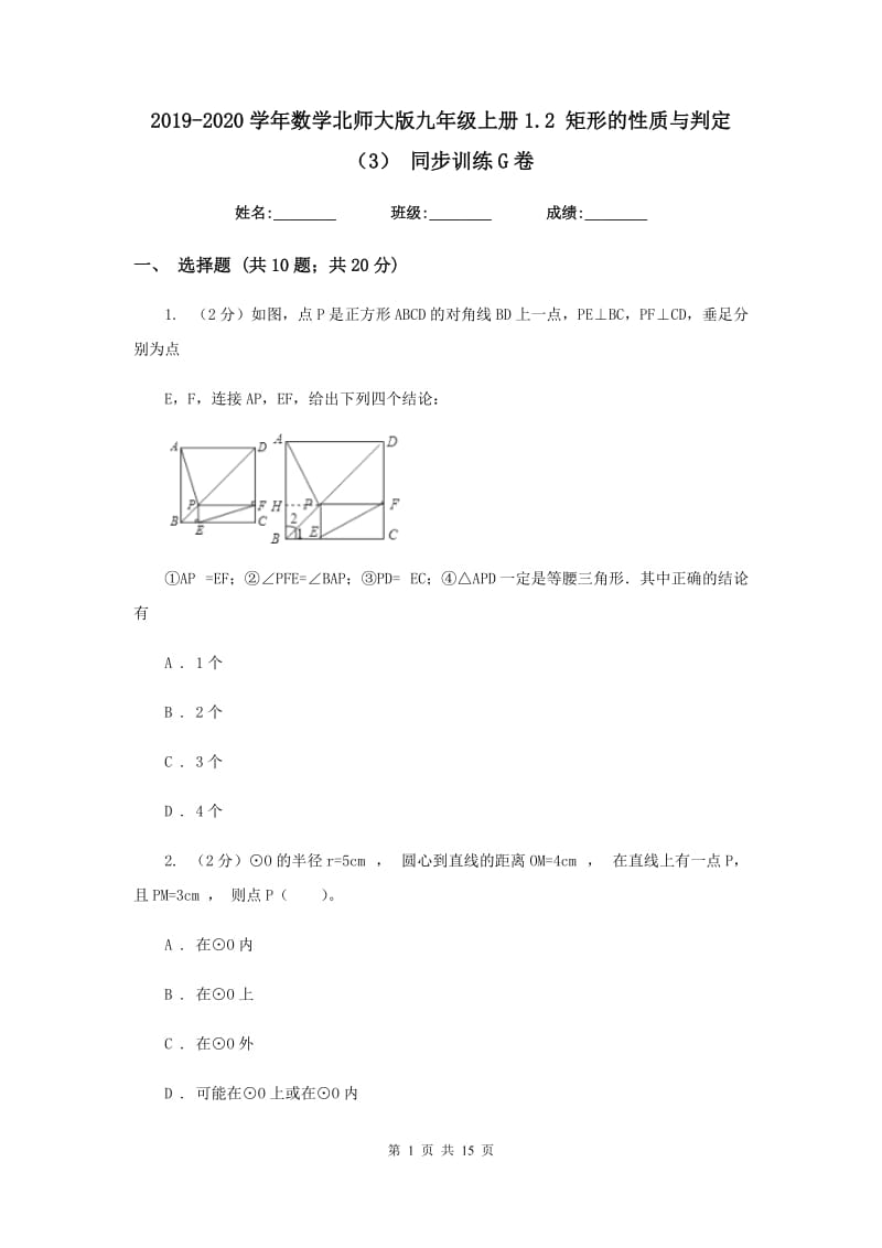 2019-2020学年数学北师大版九年级上册1.2矩形的性质与判定（3）同步训练G卷.doc_第1页