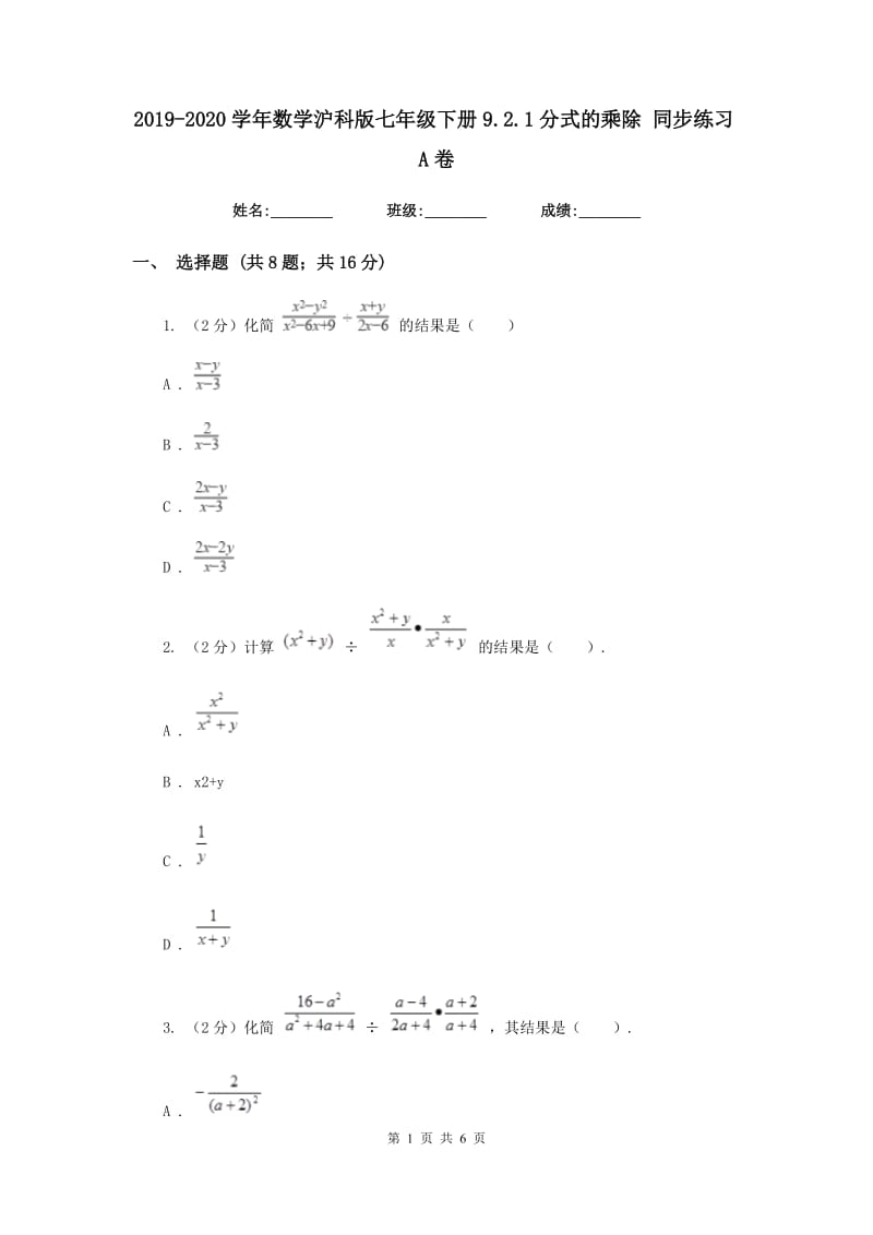 2019-2020学年数学沪科版七年级下册9.2.1分式的乘除 同步练习A卷.doc_第1页