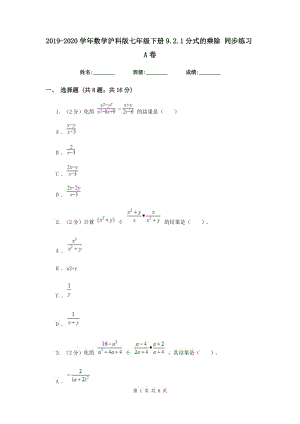 2019-2020學(xué)年數(shù)學(xué)滬科版七年級(jí)下冊(cè)9.2.1分式的乘除 同步練習(xí)A卷.doc