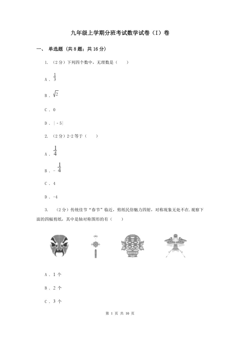 九年级上学期分班考试数学试卷（I）卷.doc_第1页