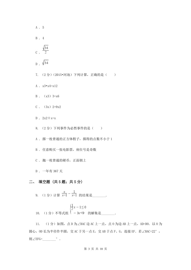 九年级上学期分班考试数学试卷（I）卷.doc_第3页