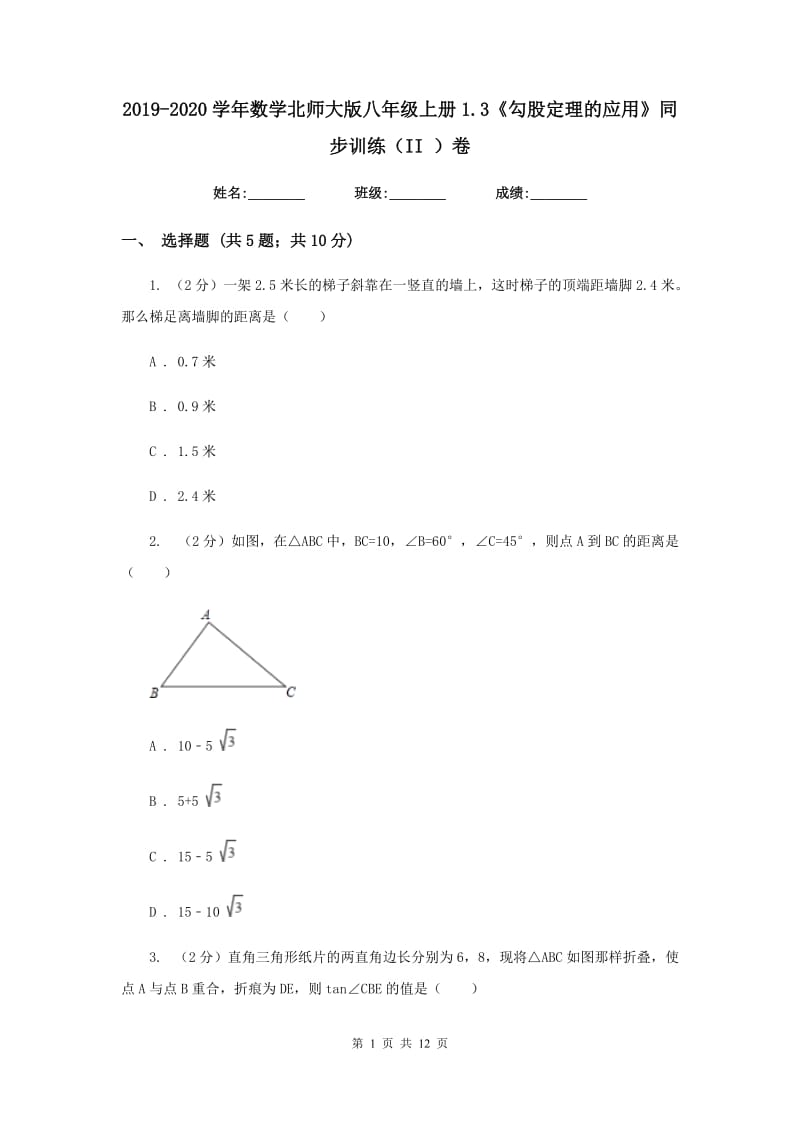 2019-2020学年数学北师大版八年级上册1.3《勾股定理的应用》同步训练（II）卷.doc_第1页