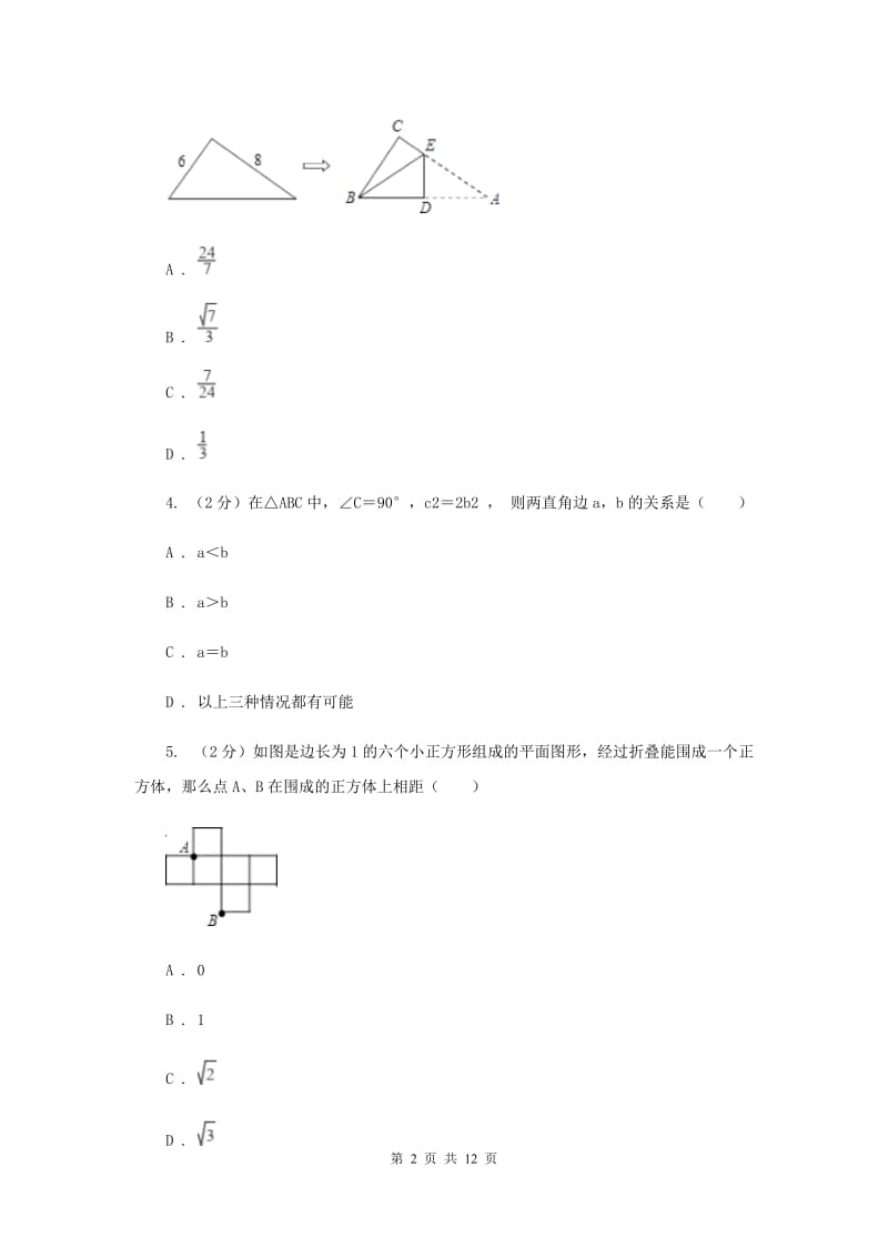 2019-2020学年数学北师大版八年级上册1.3《勾股定理的应用》同步训练（II）卷.doc_第2页