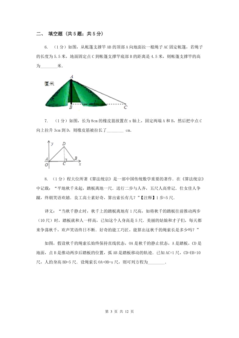 2019-2020学年数学北师大版八年级上册1.3《勾股定理的应用》同步训练（II）卷.doc_第3页