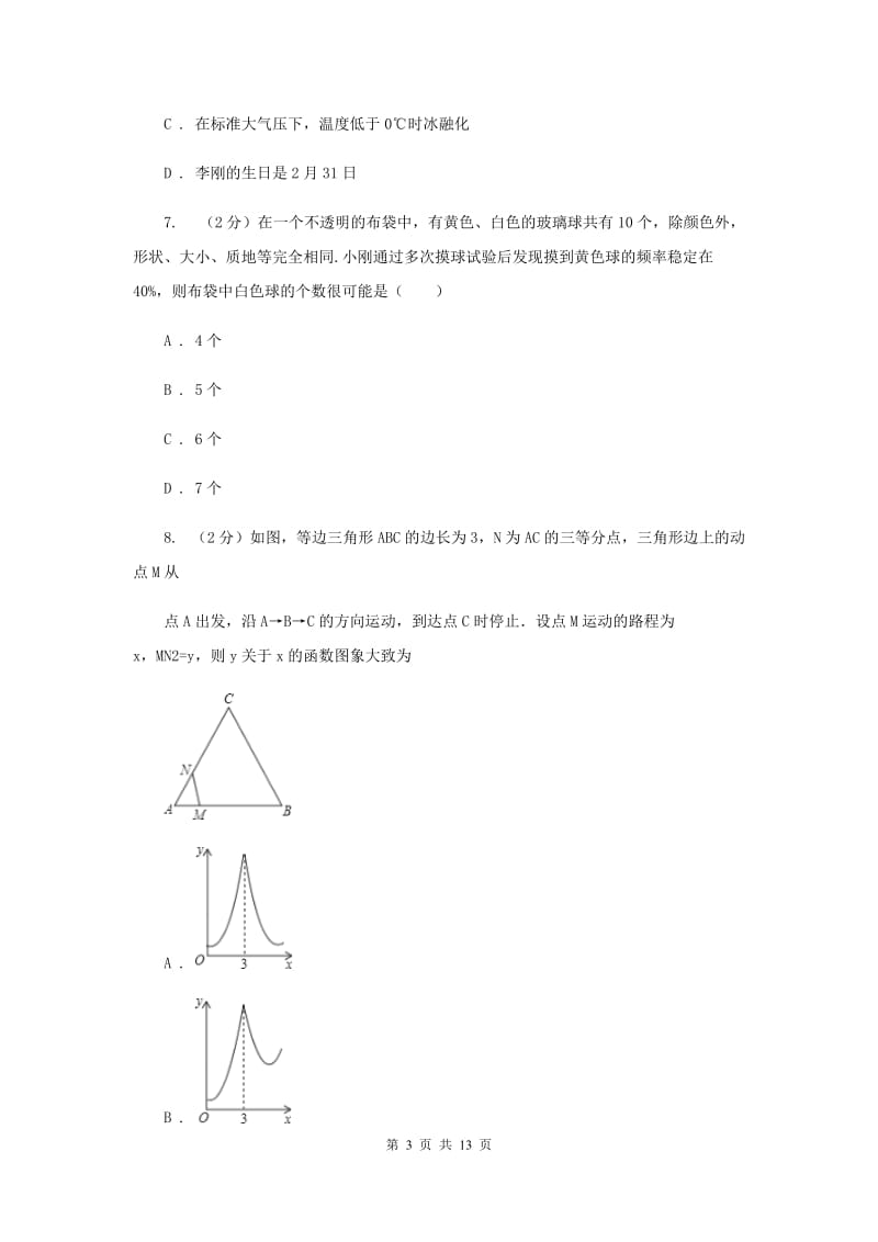 冀教版2020届九年级数学中考模拟试卷新版.doc_第3页