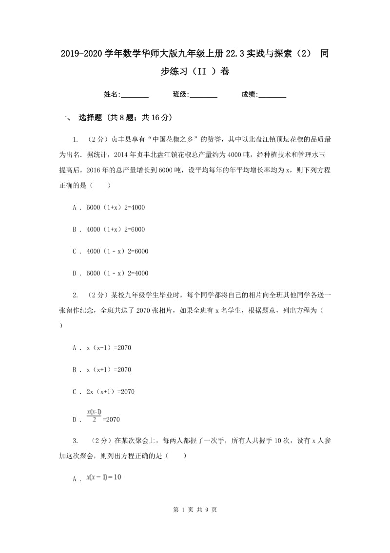 2019-2020学年数学华师大版九年级上册22.3实践与探索（2）同步练习（II）卷.doc_第1页