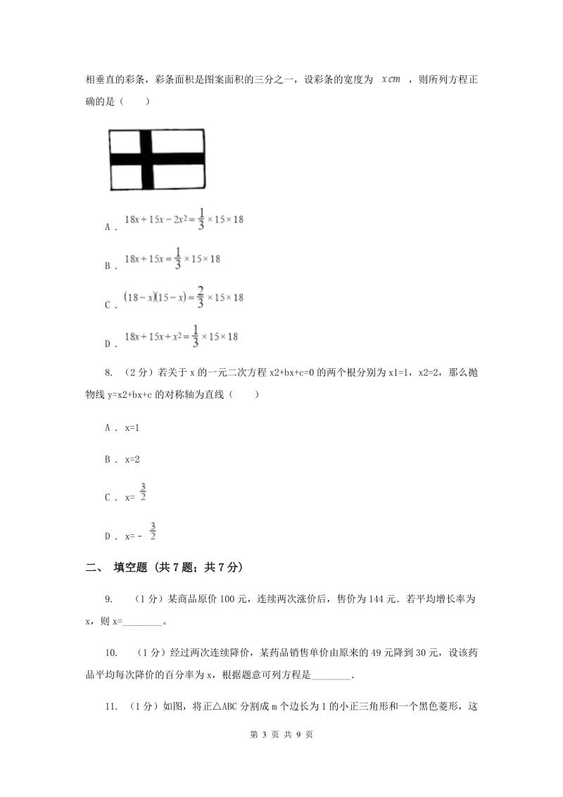 2019-2020学年数学华师大版九年级上册22.3实践与探索（2）同步练习（II）卷.doc_第3页