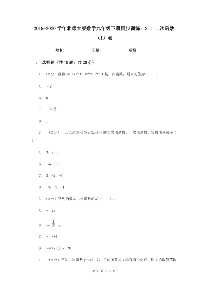 2019-2020学年北师大版数学九年级下册同步训练：2.1二次函数（I）卷.doc_第1页