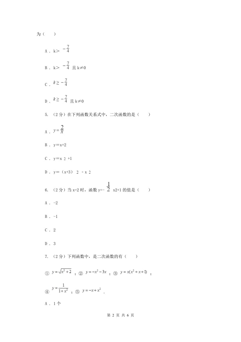 2019-2020学年北师大版数学九年级下册同步训练：2.1二次函数（I）卷.doc_第2页