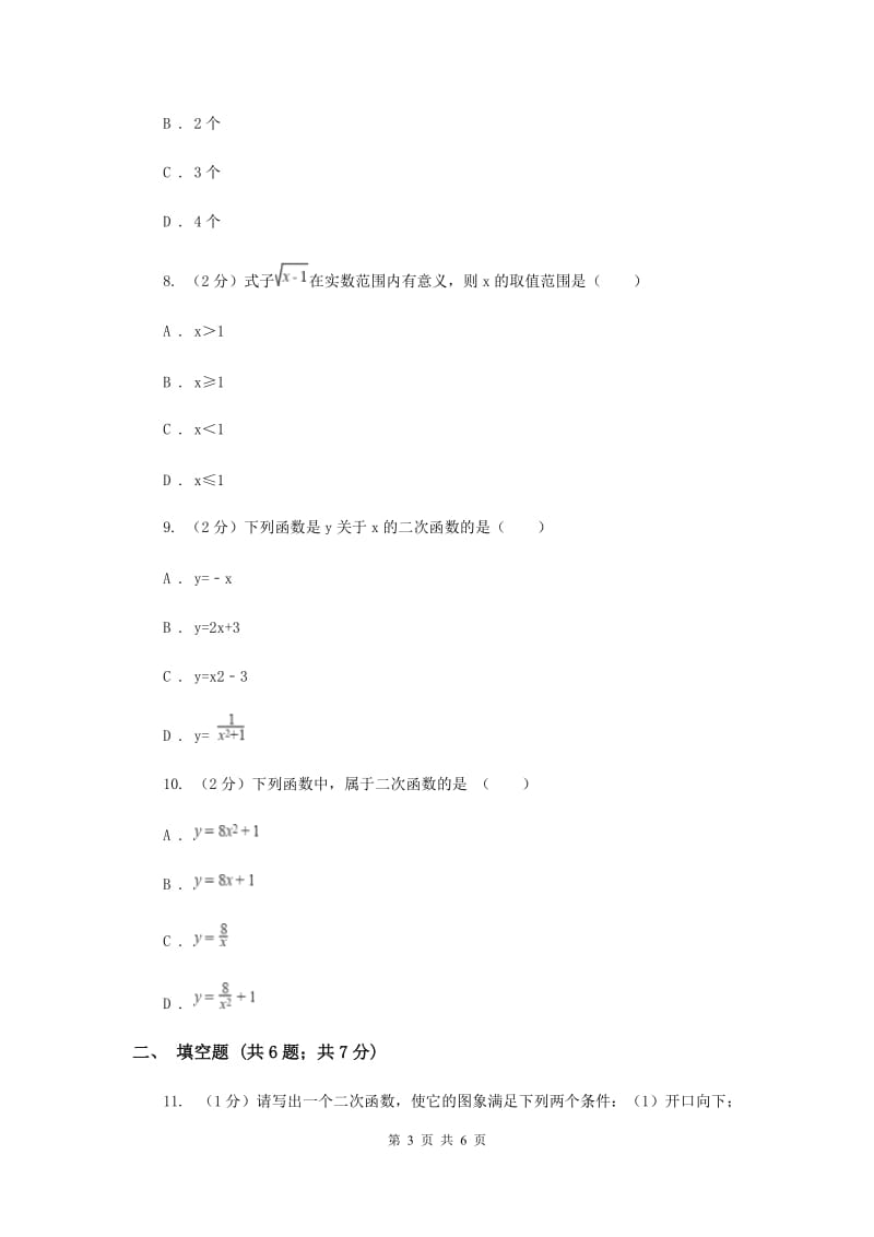 2019-2020学年北师大版数学九年级下册同步训练：2.1二次函数（I）卷.doc_第3页