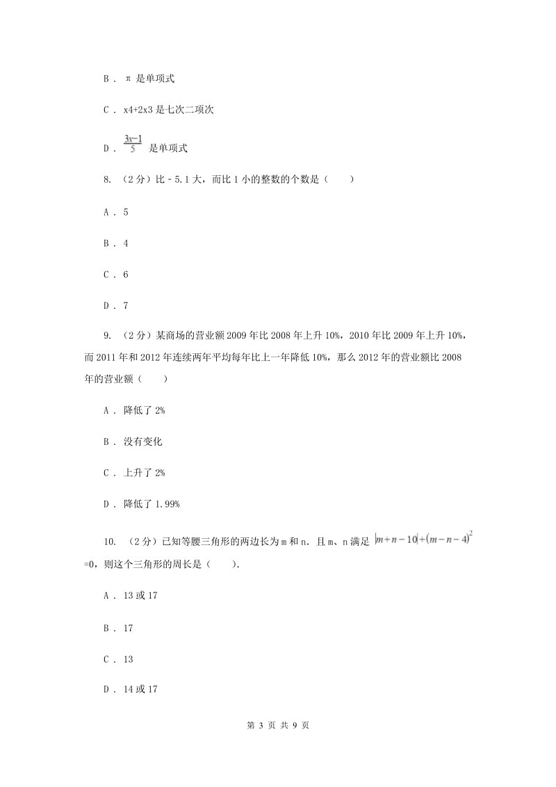 2019-2020学年七年级上学期数学第一次月考试卷你（苏科一、二、三章）E卷.doc_第3页