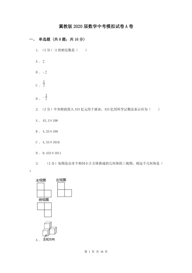 冀教版2020届数学中考模拟试卷A卷.doc_第1页