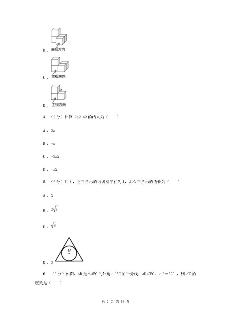 冀教版2020届数学中考模拟试卷A卷.doc_第2页