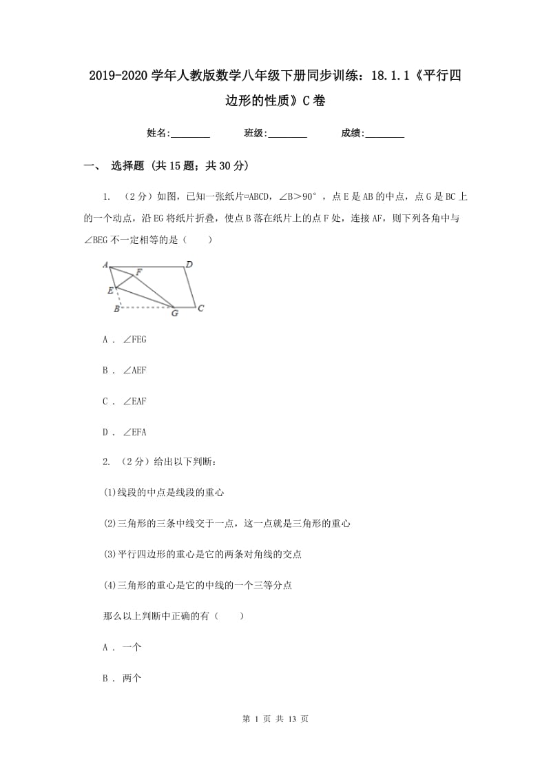 2019-2020学年人教版数学八年级下册同步训练：18.1.1《平行四边形的性质》C卷.doc_第1页