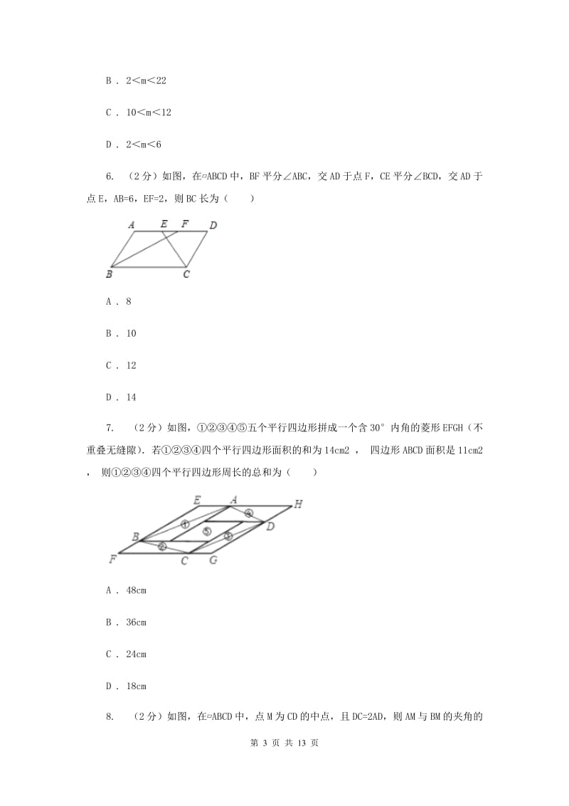 2019-2020学年人教版数学八年级下册同步训练：18.1.1《平行四边形的性质》C卷.doc_第3页