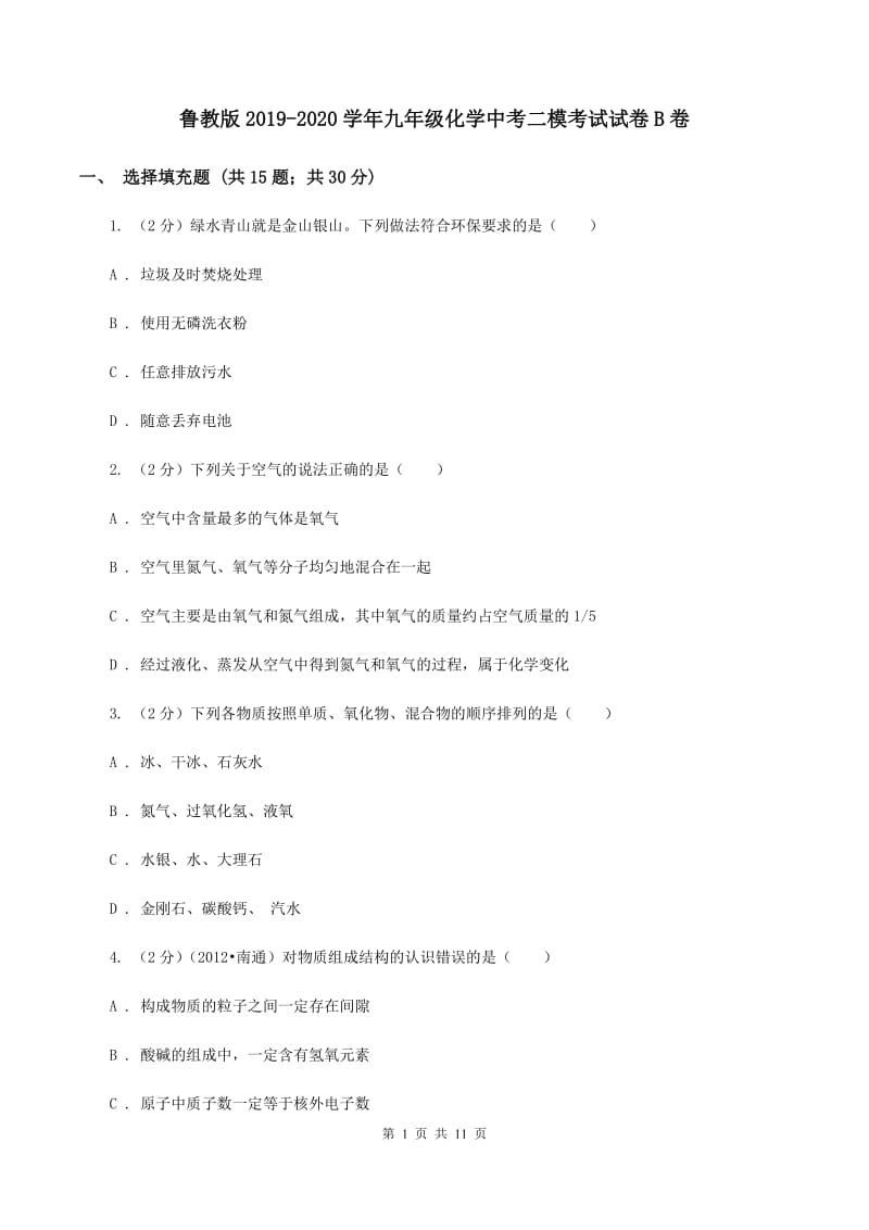 鲁教版2019-2020学年九年级化学中考二模考试试卷B卷.doc_第1页