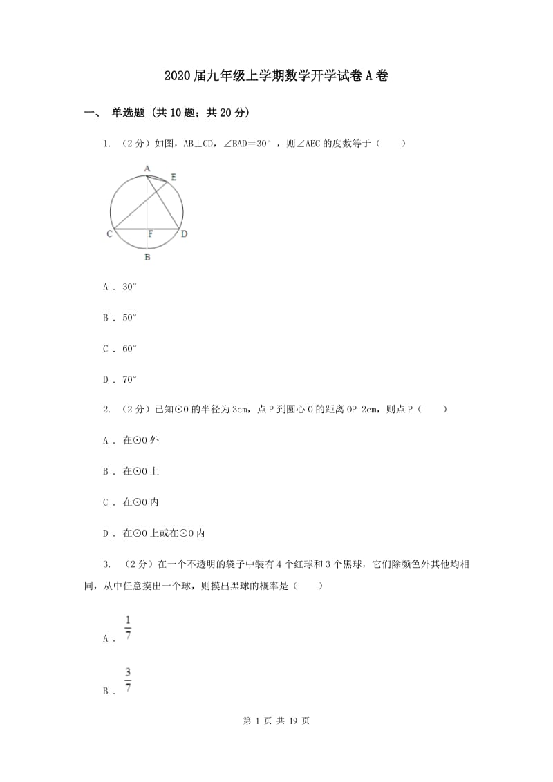 2020届九年级上学期数学开学试卷A卷 .doc_第1页