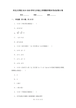 河北大學(xué)版2019-2020學(xué)年九年級(jí)上學(xué)期數(shù)學(xué)期末考試試卷H卷.doc