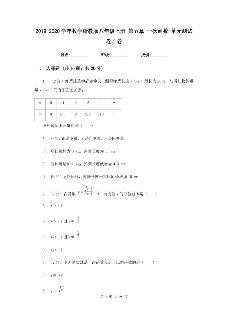 2019-2020学年数学浙教版八年级上册第五章一次函数单元测试卷C卷.doc_第1页