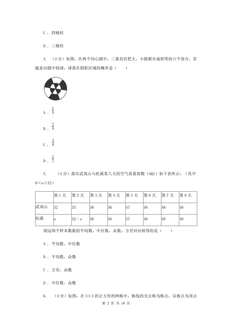 2020届九年级下学期数学中考模拟试卷（II）卷.doc_第2页