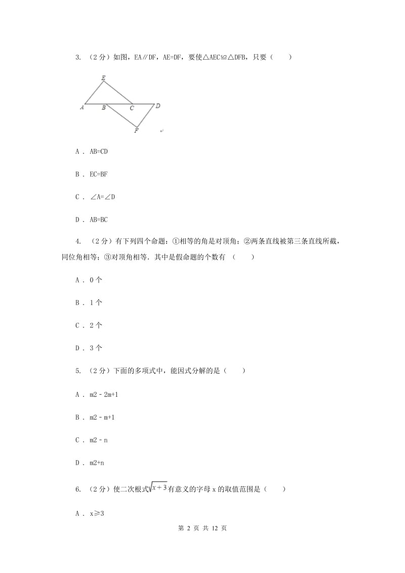 八年级上学期期末数学试卷（II ）卷.doc_第2页