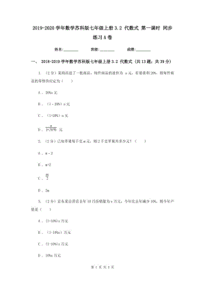 2019-2020學(xué)年數(shù)學(xué)蘇科版七年級(jí)上冊(cè)3.2 代數(shù)式 第一課時(shí) 同步練習(xí)A卷.doc