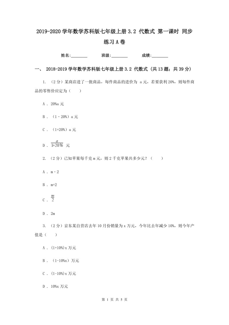 2019-2020学年数学苏科版七年级上册3.2 代数式 第一课时 同步练习A卷.doc_第1页