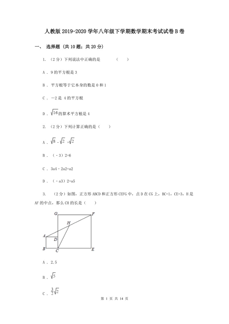 人教版2019-2020学年八年级下学期数学期末考试试卷B卷 .doc_第1页