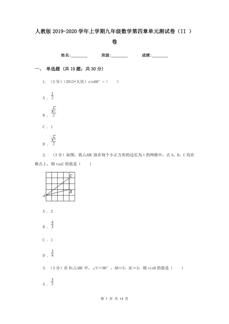 人教版2019-2020学年上学期九年级数学第四章单元测试卷（II）卷.doc_第1页