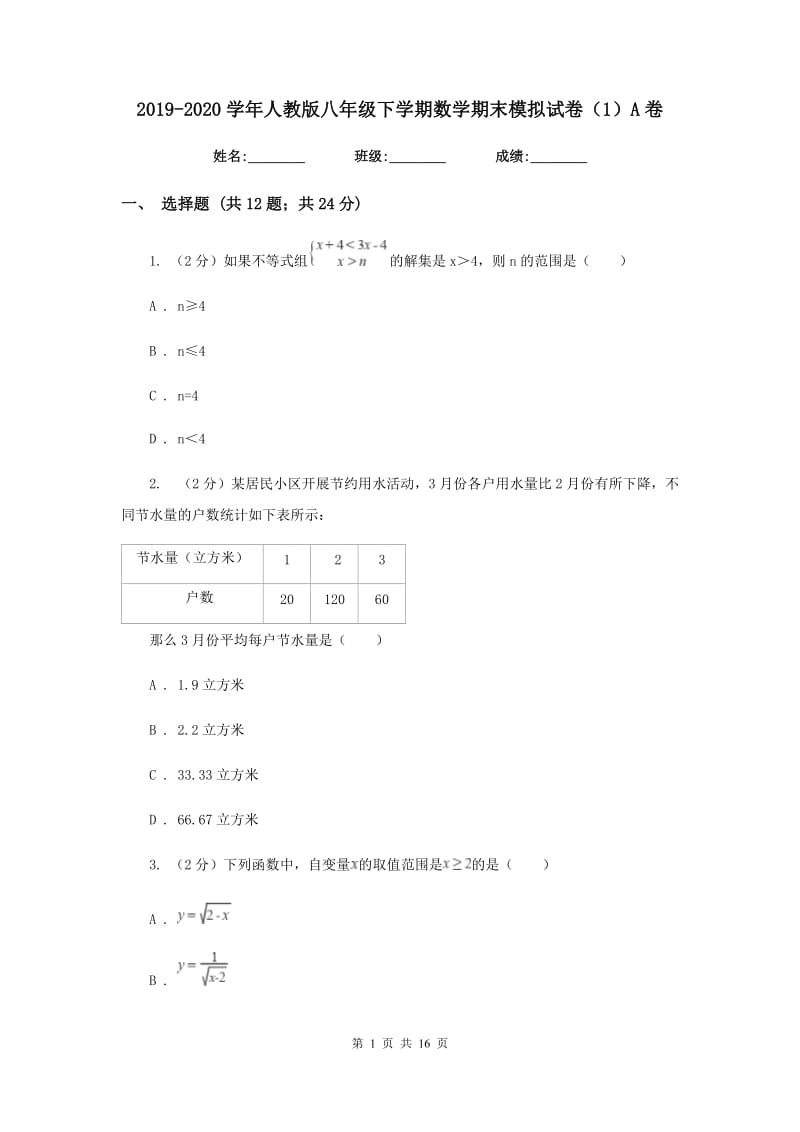 2019-2020学年人教版八年级下学期数学期末模拟试卷（1）A卷.doc_第1页