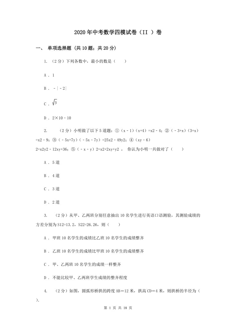 2020年中考数学四模试卷（II ）卷 .doc_第1页