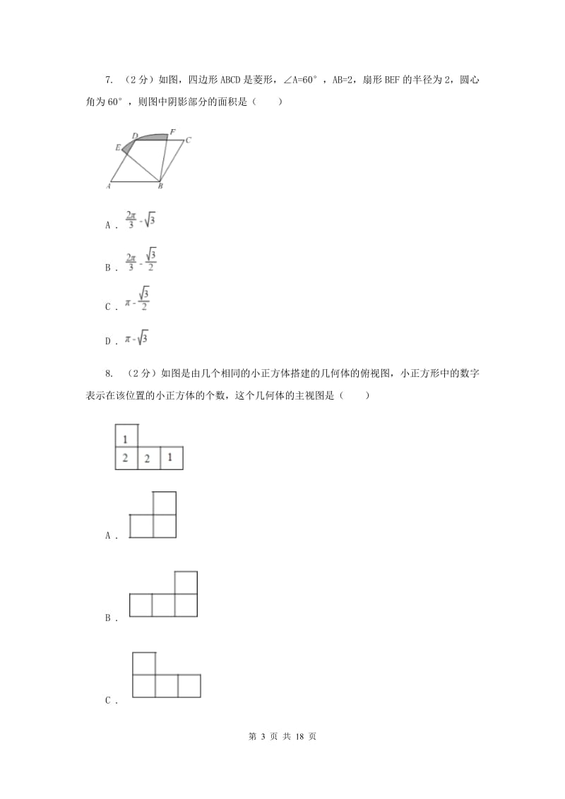 2020年中考数学四模试卷（II ）卷 .doc_第3页