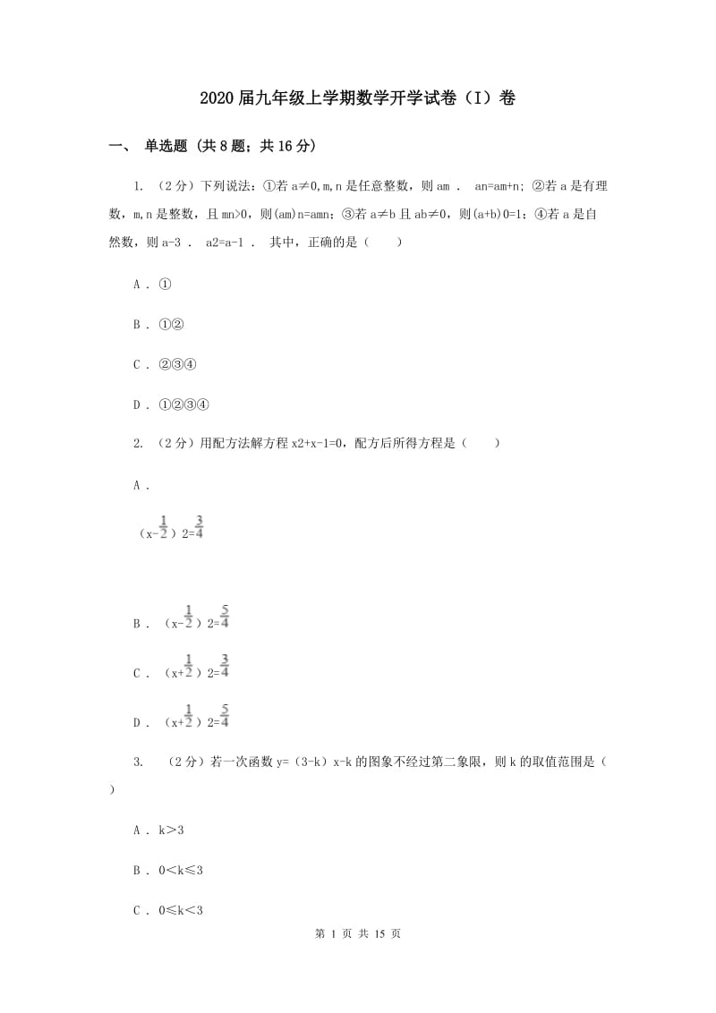 2020届九年级上学期数学开学试卷（I）卷 .doc_第1页