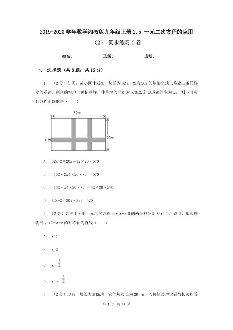 2019-2020学年数学湘教版九年级上册2.5 一元二次方程的应用（2） 同步练习C卷.doc_第1页