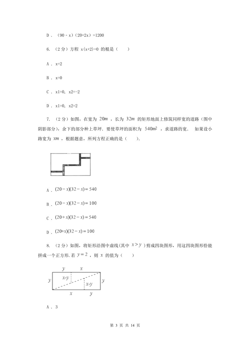 2019-2020学年数学湘教版九年级上册2.5 一元二次方程的应用（2） 同步练习C卷.doc_第3页