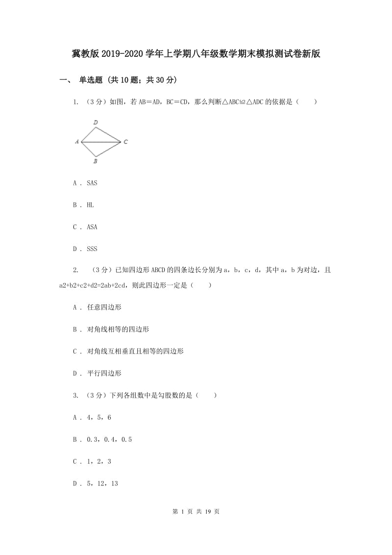 冀教版2019-2020学年上学期八年级数学期末模拟测试卷新版.doc_第1页