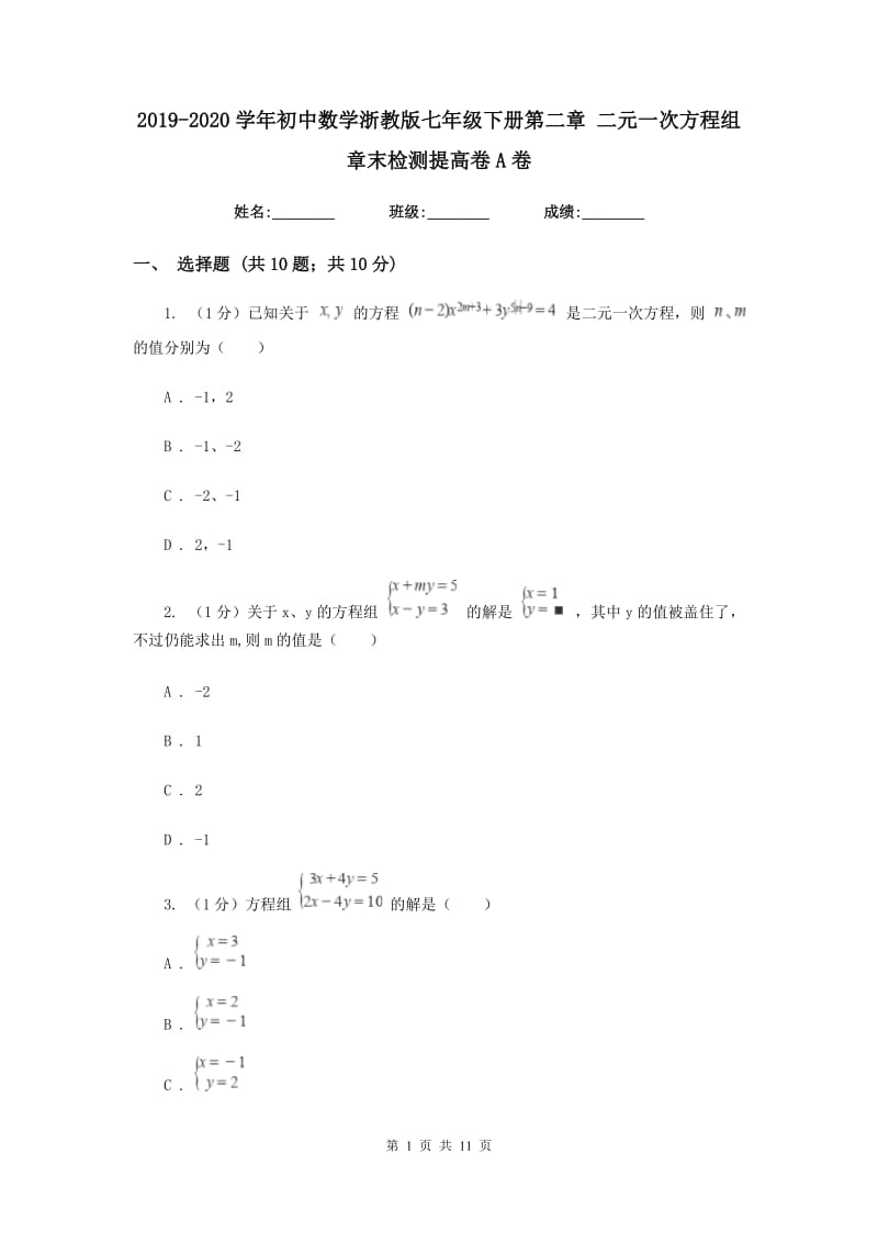 2019-2020学年初中数学浙教版七年级下册第二章二元一次方程组章末检测提高卷A卷.doc_第1页