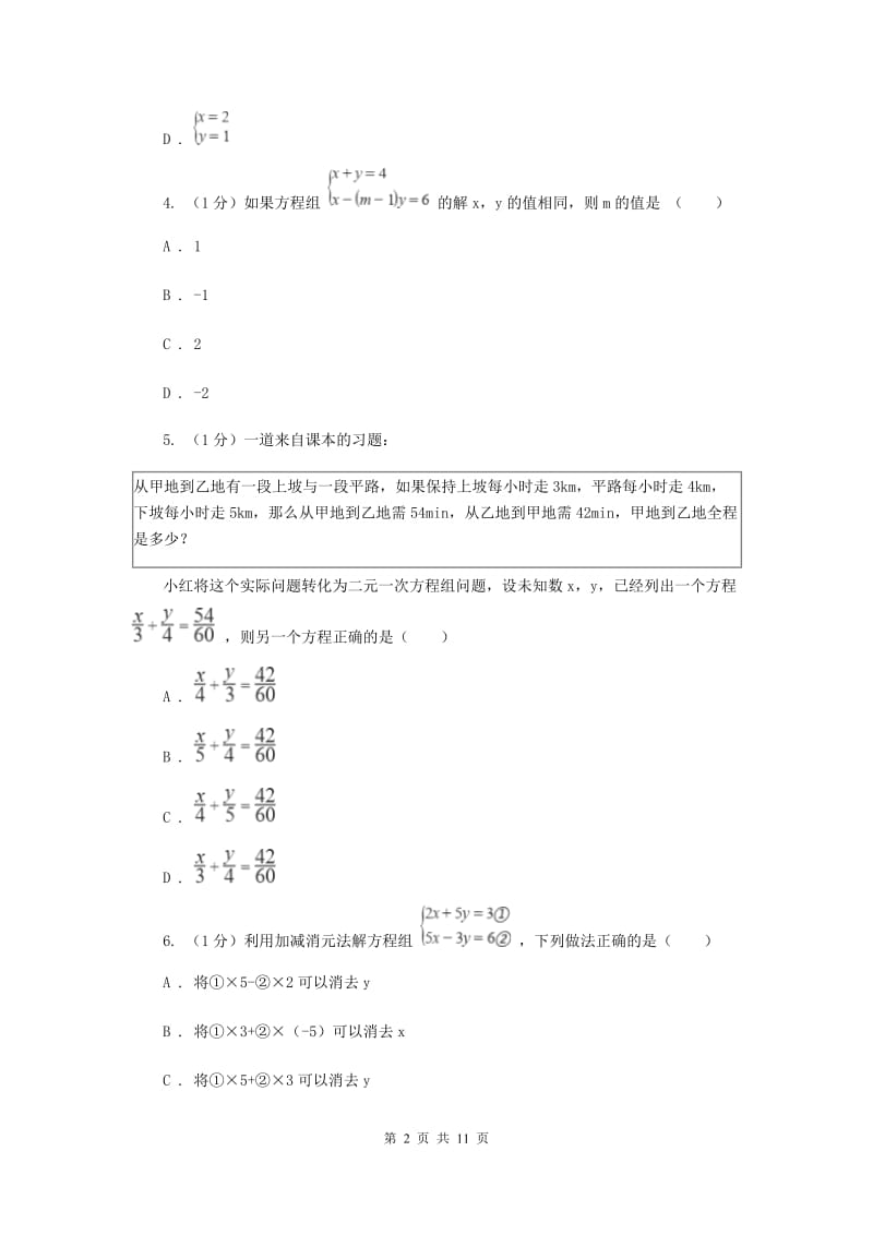 2019-2020学年初中数学浙教版七年级下册第二章二元一次方程组章末检测提高卷A卷.doc_第2页