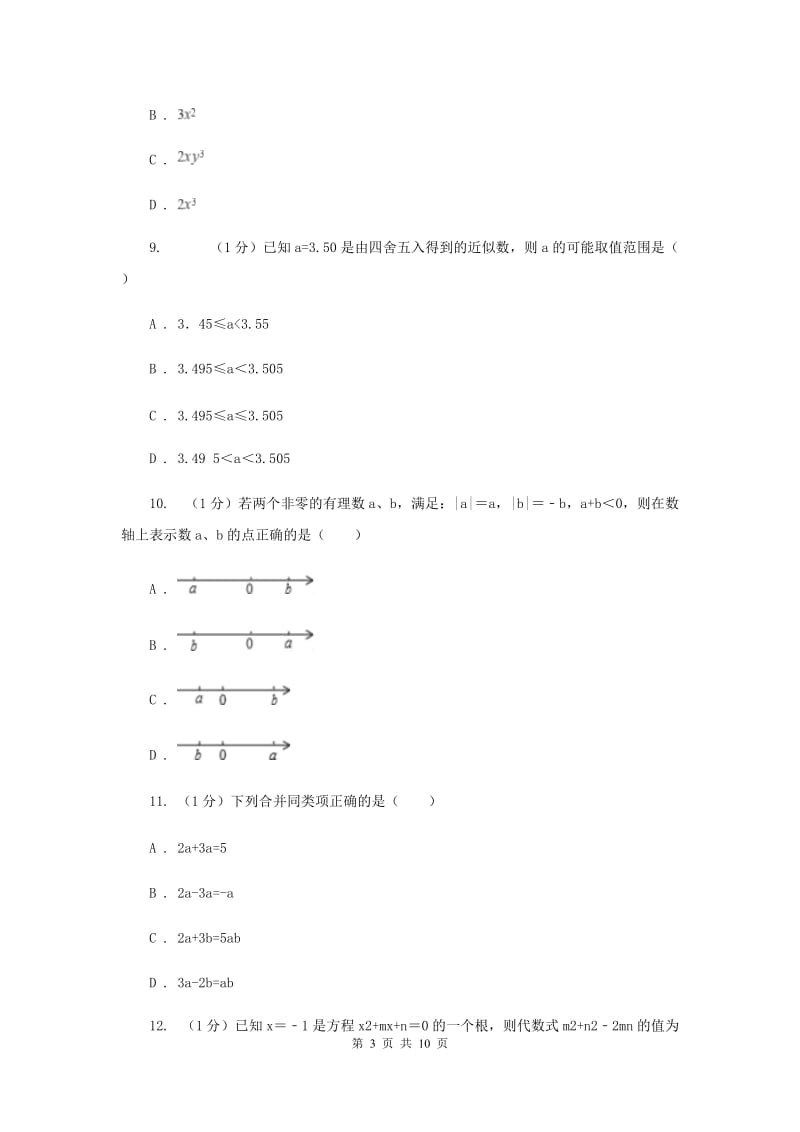 2019-2020学年七年级上学期数学期中考试试卷 E卷.doc_第3页